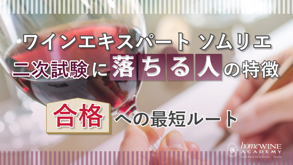 ワインエキスパート　二次試験　落ちた